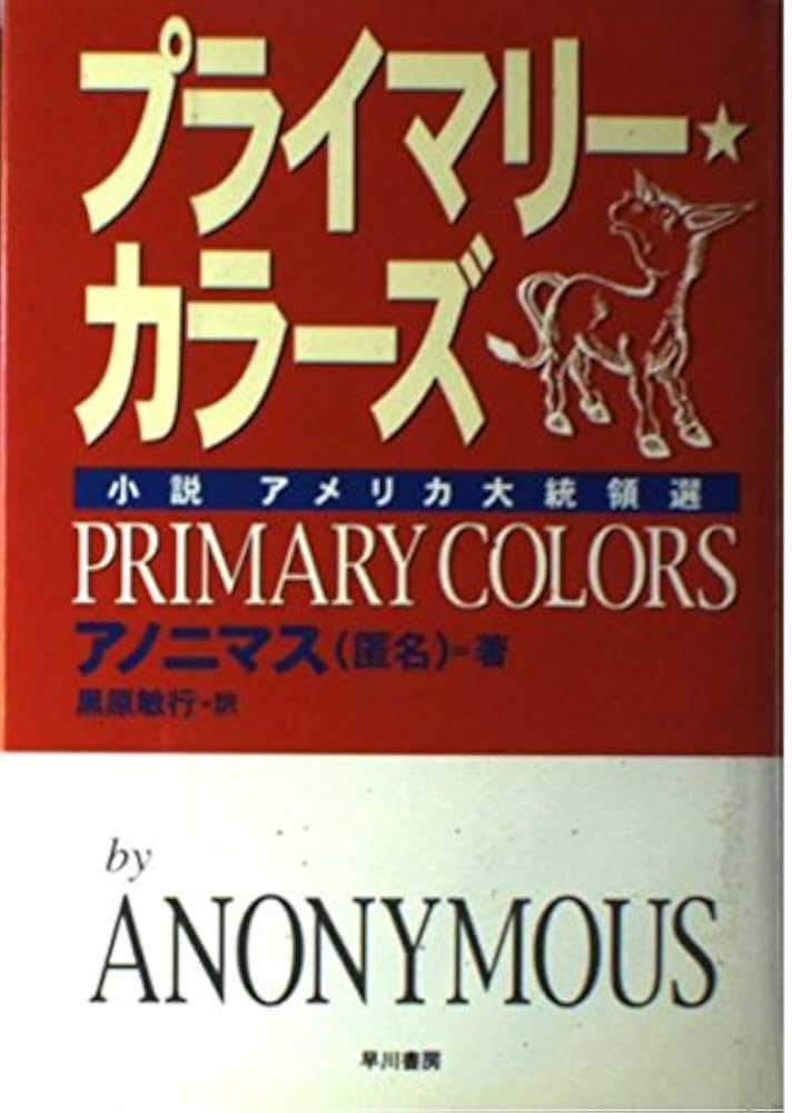 プライマリー・カラーズ: 小説アメリカ大統領選 | アノニマス